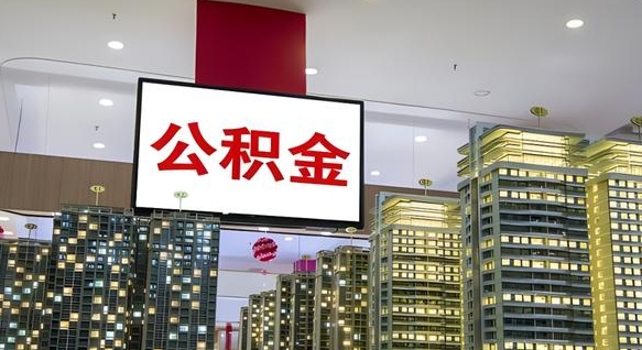 辽宁公积金只能打到本人卡上吗（公积金只能本人取出嘛）